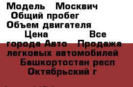  › Модель ­ Москвич 2141 › Общий пробег ­ 26 000 › Объем двигателя ­ 1 700 › Цена ­ 55 000 - Все города Авто » Продажа легковых автомобилей   . Башкортостан респ.,Октябрьский г.